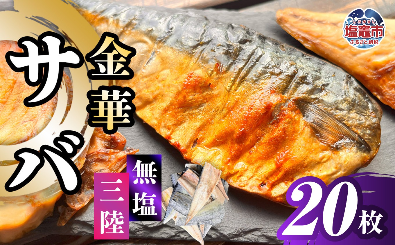 金華さば 半身フィレ 20枚 無塩 三陸 冷凍 バラ凍結 