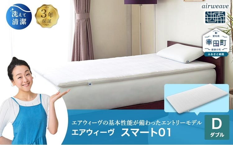 エアウィーヴ スマート01 ( ダブル サイズ ) 