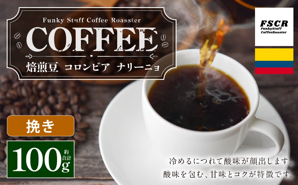 コーヒー焙煎豆コロンビアナリーニョ（挽き）100g×1個