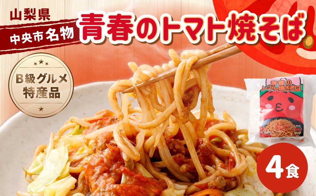 青春のトマト焼そば 4食入
