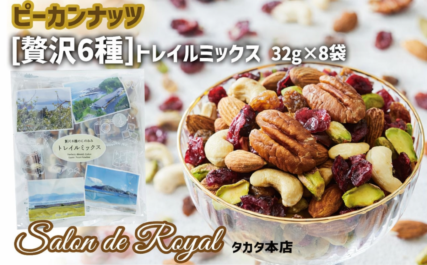 【サロンドロワイヤル】贅沢6種トレイルミックス ミックスナッツ