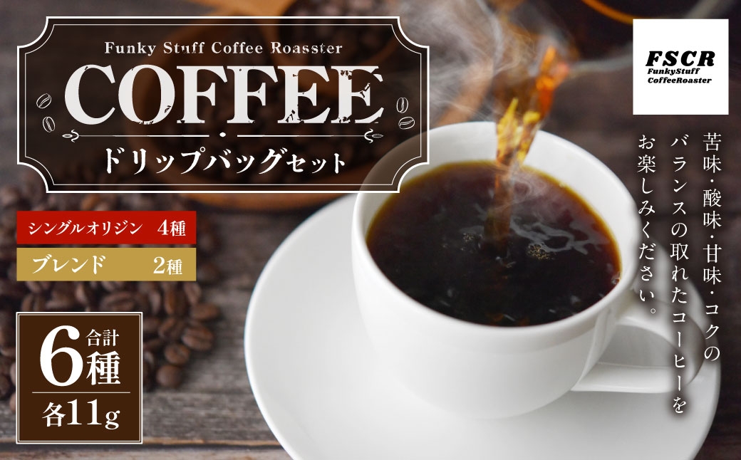 コーヒードリップバッグセット