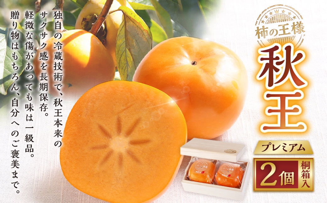 柿の王様秋王プレミアム桐箱入