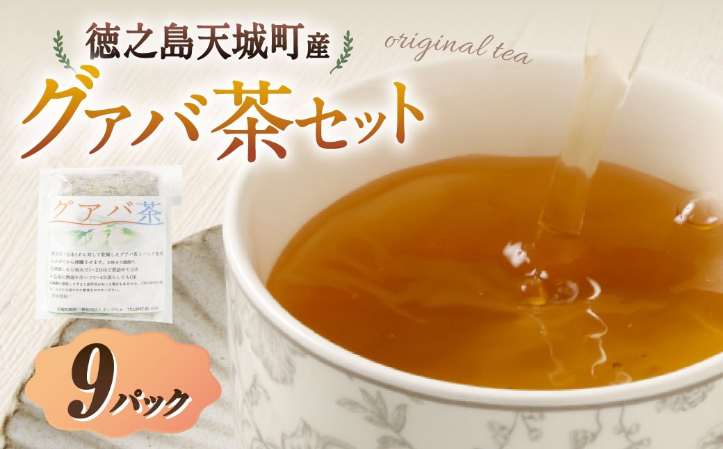 天城町産 グァバ茶 計9パック （ 3パック × 3袋 ）