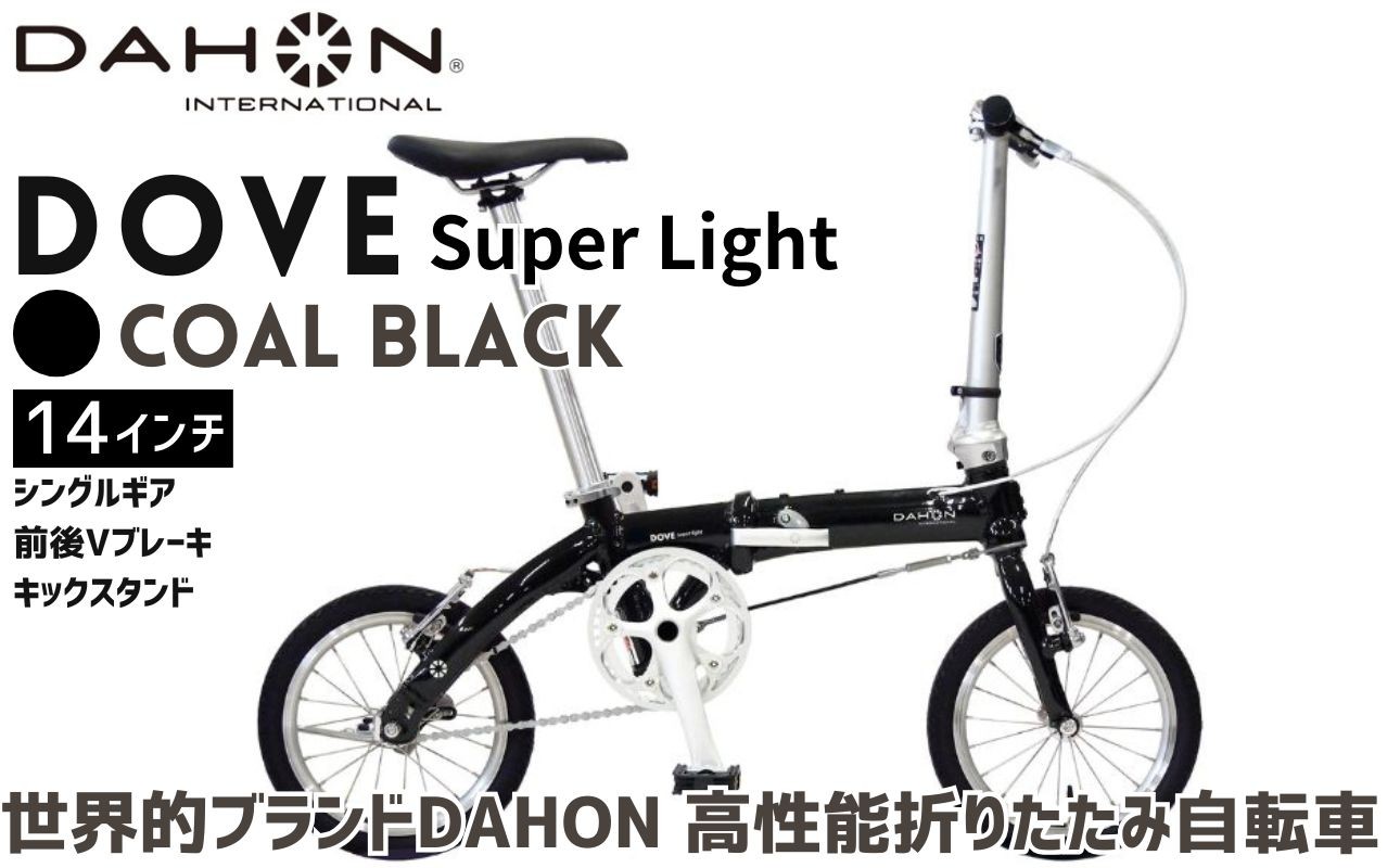 軽さを極めたシンプル設計のDAHON 折りたたみ自転車「DOVE Super Light」カラー：コールブラック
