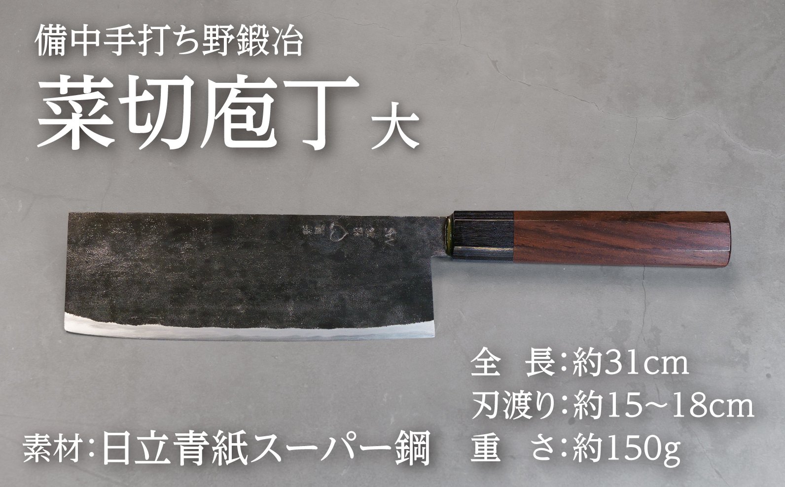 直線刃で野菜を均一に切りやすい菜切庖丁。刻みや桂むきにも最適で刃先が丸く安全性も高く家庭からプロまで扱いやすい一本です。