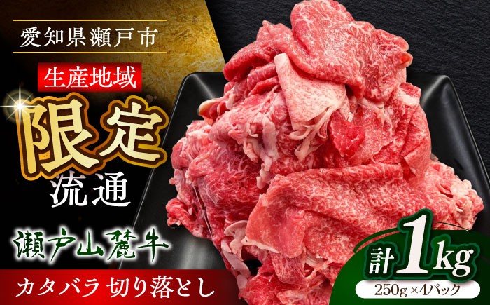 国産 牛肉 瀬戸山麓牛 カタバラ 切り落とし 1kg