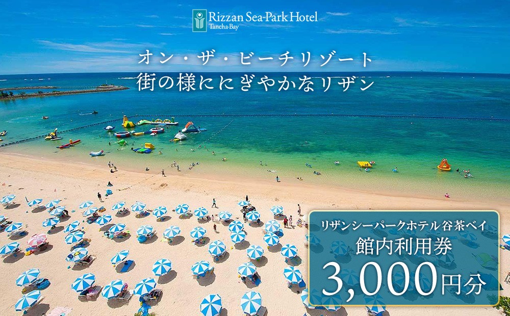 リザンシーパークホテル 谷茶ベイ｜館内利用券 3,000円分｜沖縄旅行 沖縄観光 沖縄ホテル 宿泊券 クーポン 旅行券 ホテル