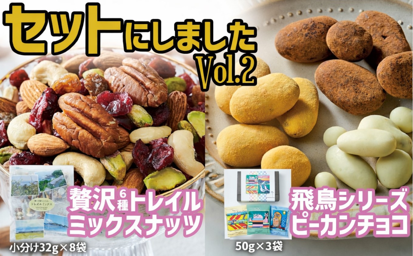贅沢6種トレイルミックスナッツと高田チョイス飛鳥シリーズ3種セット サロンドロワイヤル