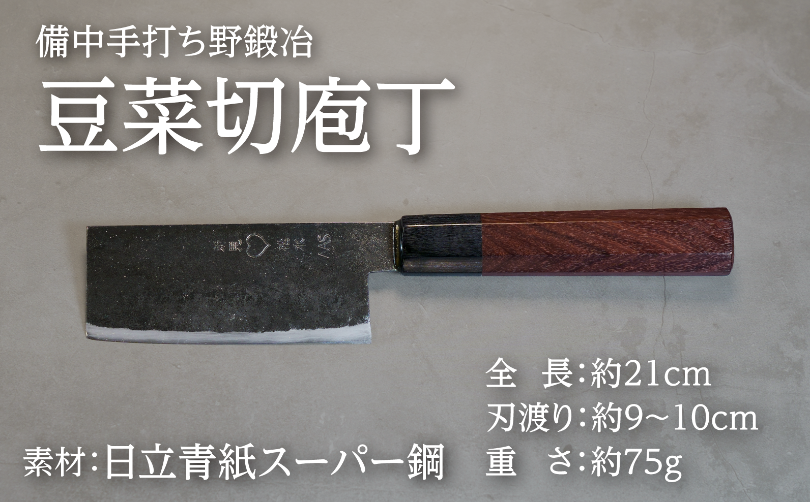 直線刃で野菜を均一に切る豆菜切庖丁。刻みや桂むきに最適で刃先が丸く安全性も高く扱いやすい一本です。