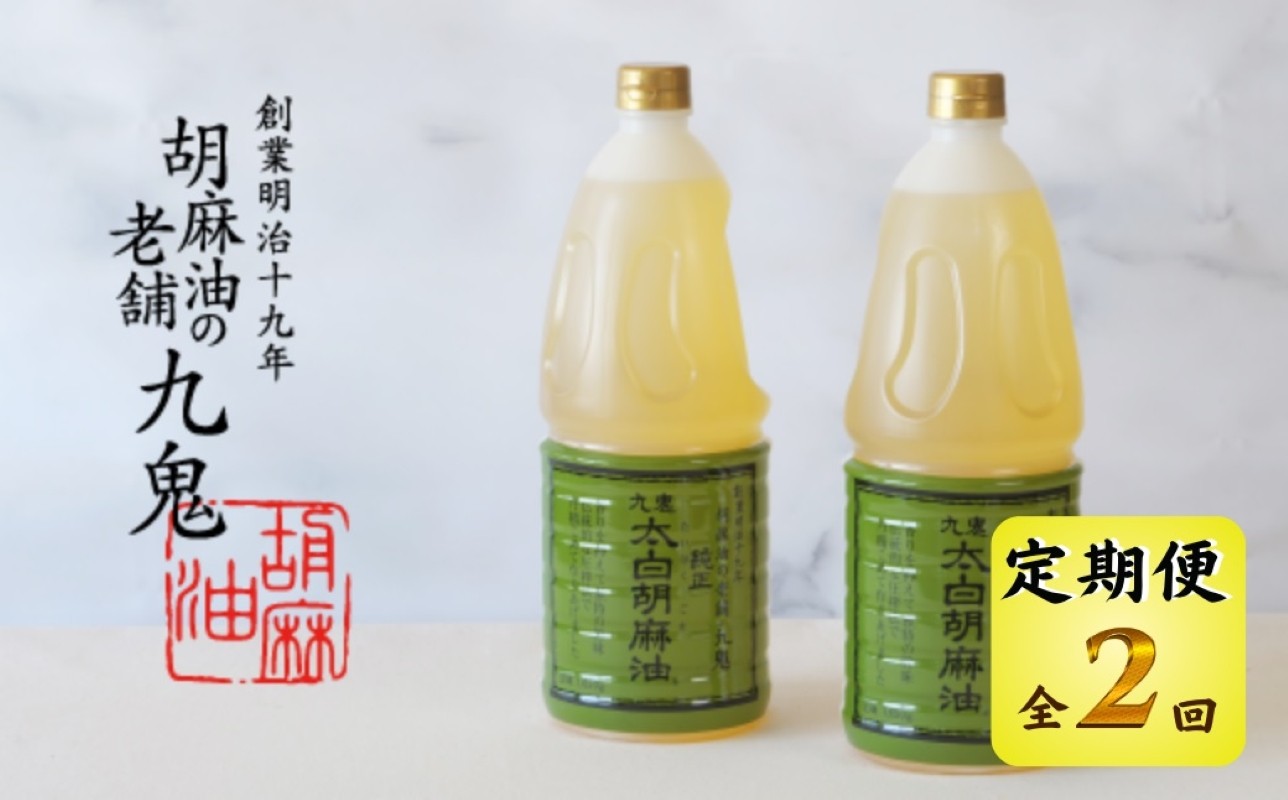 三重県四日市市 老舗 九鬼産業 太白純正胡麻油 2本