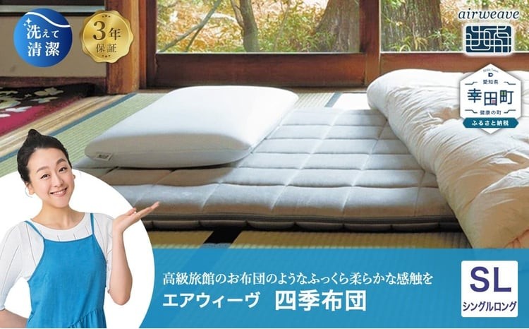 エアウィーヴ 四季布団 ( シングルロング サイズ ) 