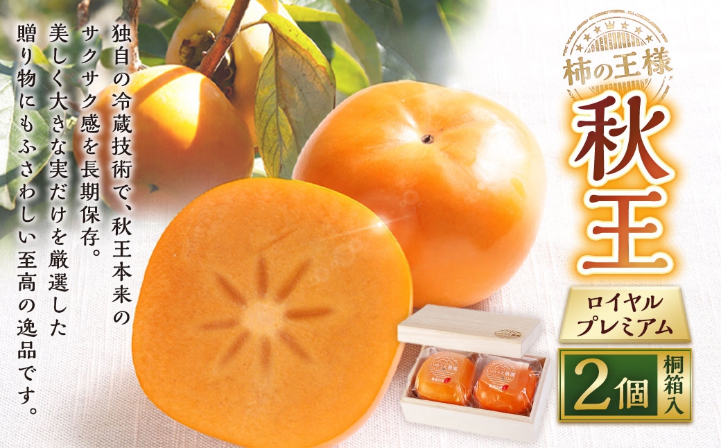 柿の王様秋王ロイヤルプレミアム桐箱入