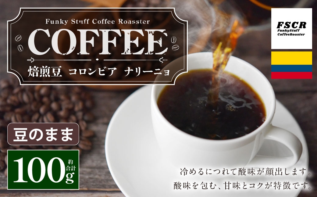 コーヒー焙煎豆コロンビアナリーニョ100g×1個
