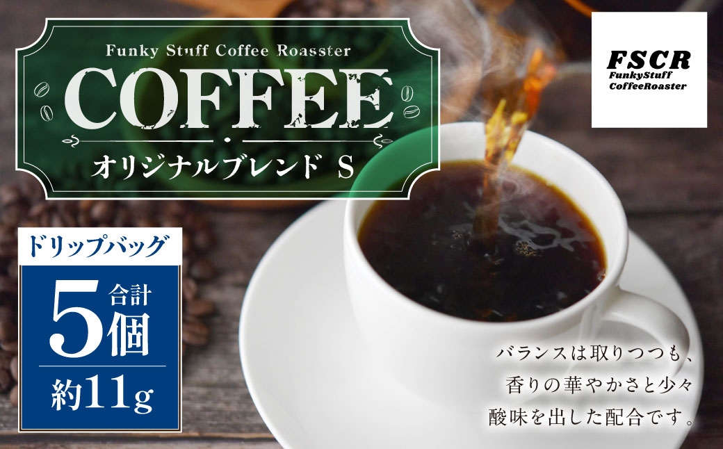 コーヒー焙煎豆 オリジナルブレンド S （ドリップバッグ） 11g×5個