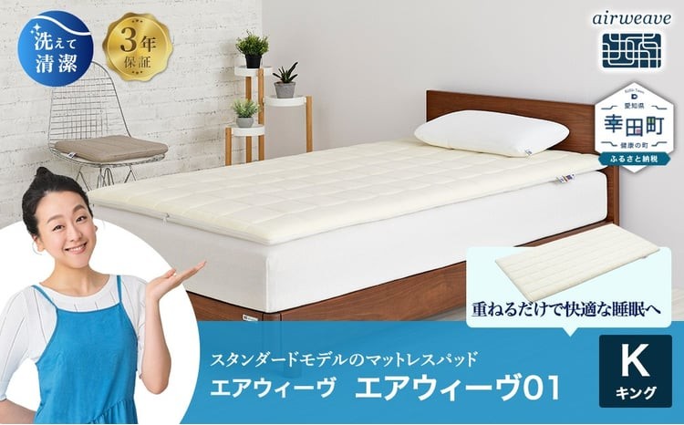 エアウィーヴ01 キングサイズ マットレスパッド 洗えて清潔