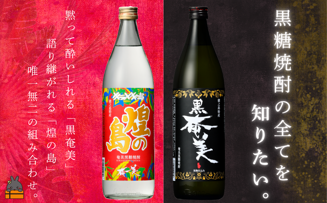 黒糖焼酎の全てを知りたい。唯一無二の組み合わせ！煌（きらめき）の島と黒奄美をお届けします。