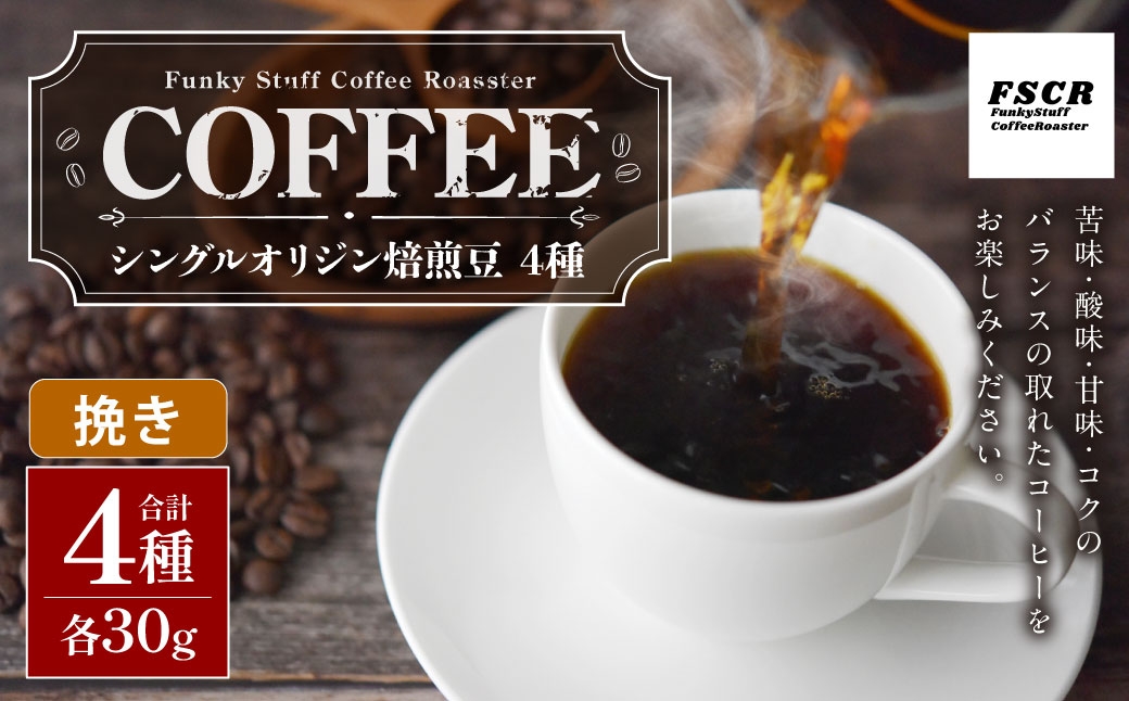 コーヒー焙煎豆 4種セット（挽き）4種（各30g×1個）