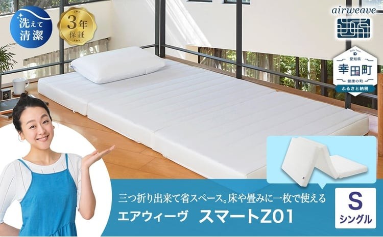 エアウィーヴ スマートZ01（シングル）折りたたみマットレス 三つ折り