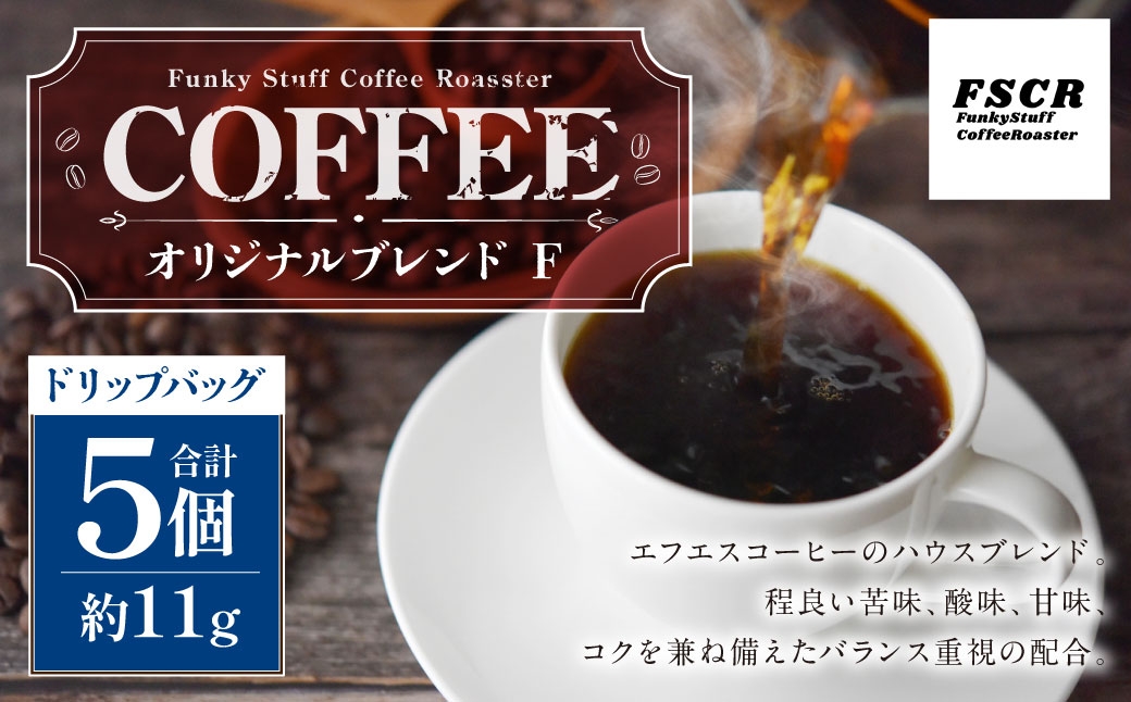 コーヒー焙煎豆オリジナルブレンドFドリップバッグ11g×5個