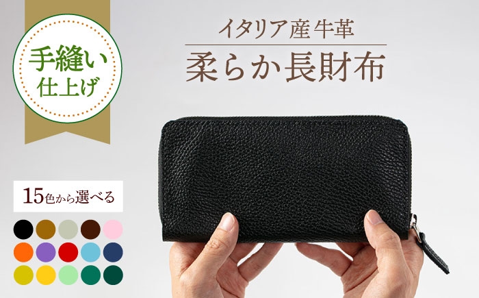 イタリア産牛革使用。シンプルに使いやすい長財布