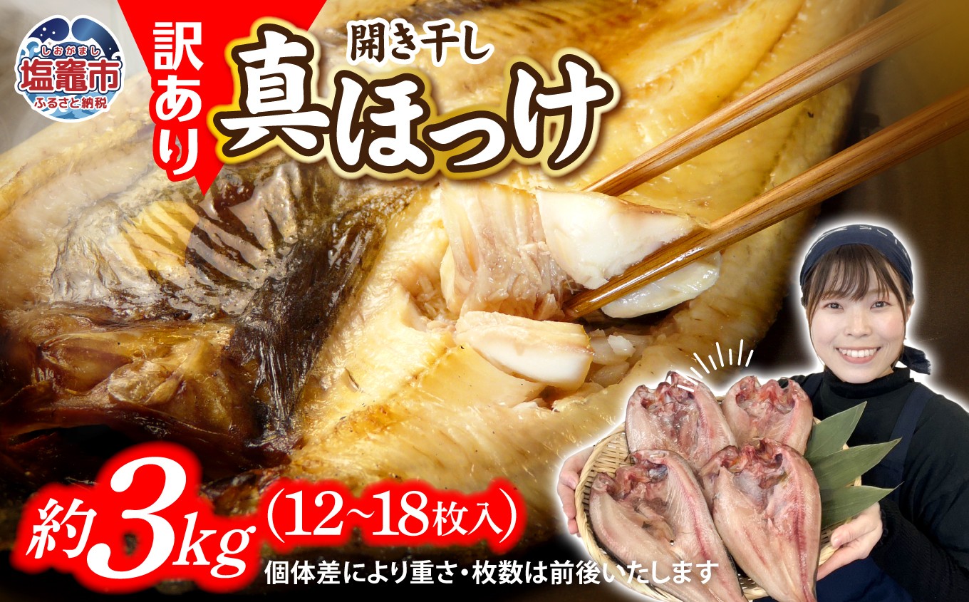 訳あり 北海道産 真 ホッケ 開き干し 約3kg 12～18枚入り 冷凍