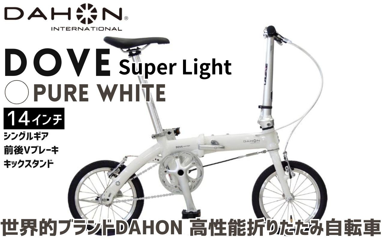 軽さを極めたシンプル設計のDAHON 折りたたみ自転車「DOVE Super Light」カラー：ピュアホワイト