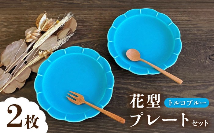 ケーキ皿 トルコブルー ブルー 青 さら おさら お皿 取り皿 花形皿 瀬戸焼 瀬戸焼き せとやき せともの 愛知県 瀬戸市 