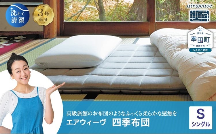エアウィーヴ 四季布団 シングル 洗える 敷布団 敷き布団