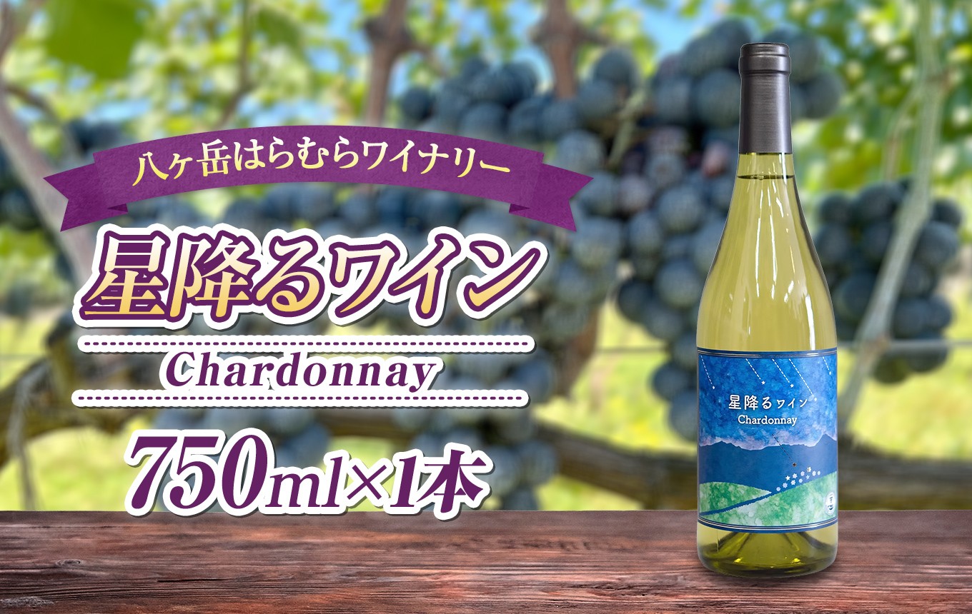 果実味まっすぐ、すっきり楽しむ辛口シャルドネ