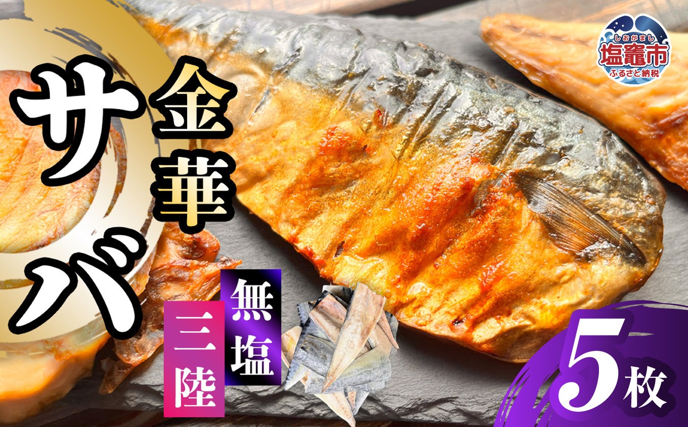 金華さば 半身フィレ 5枚 無塩 三陸 冷凍 バラ凍結