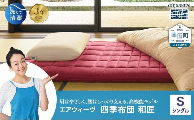 エアウィーヴ 四季布団 和匠 シングル
