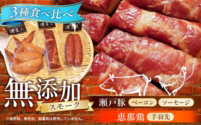 無添加 燻製 セット ベーコン ソーセージ 手羽先 スモーク 食べ比べ おつまみ