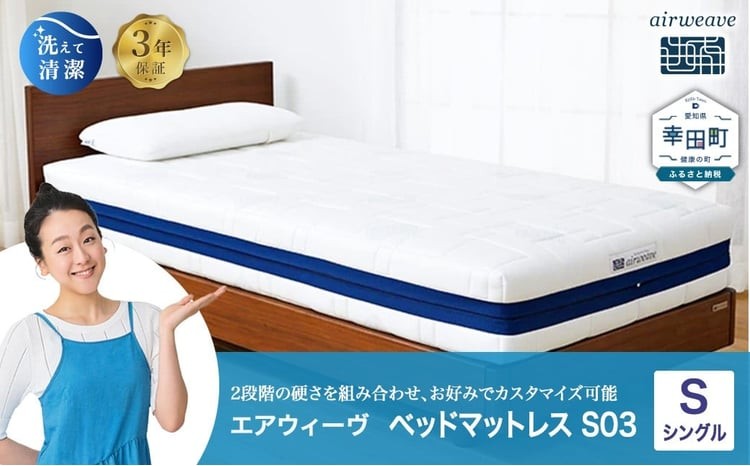エアウィーヴ ベッドマットレス S03 シングル お客様組立