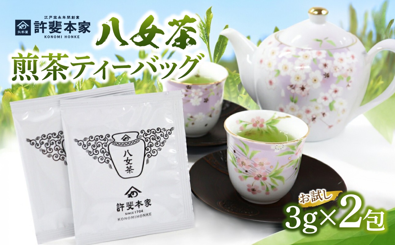 【お試し2包】 ＜八女茶＞許斐本家 煎茶ティーバッグ 【メール便】