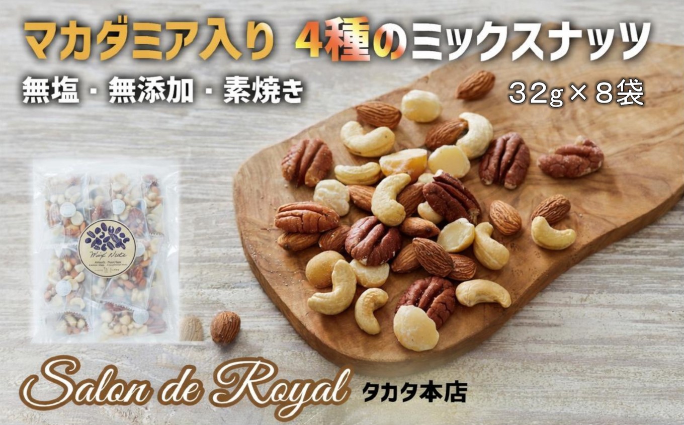マカダミアナッツ入り4種のミックスナッツ