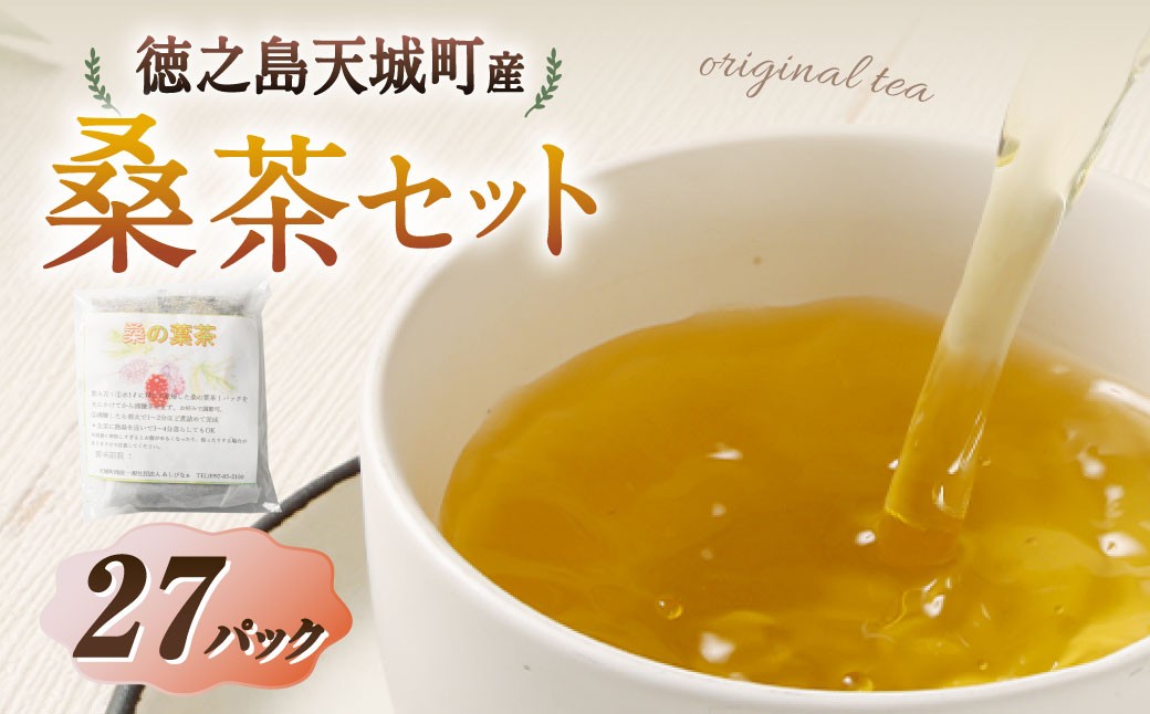 天城町産 桑茶 計27パック （ 3パック × 9袋 ）