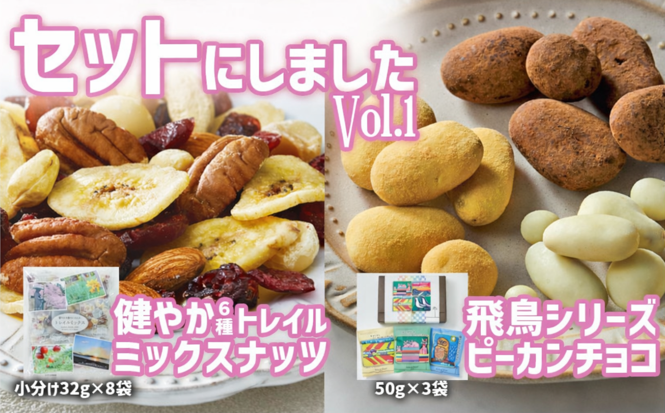 健やか6種トレイルミックスナッツと高田チョイス飛鳥シリーズ3種セット サロンドロワイヤル