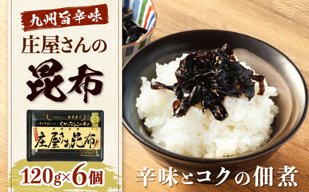 庄屋さんの昆布 6個入