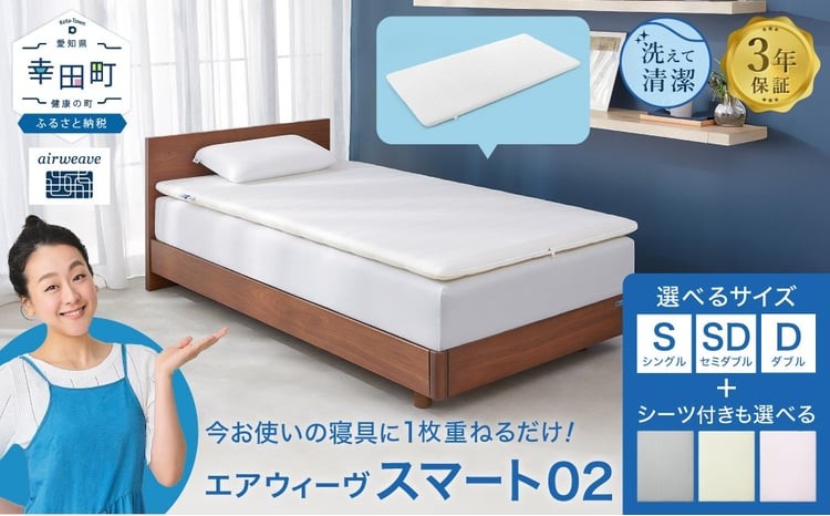 エアウィーヴ スマート02 ダブル 睡眠 快眠 寝具