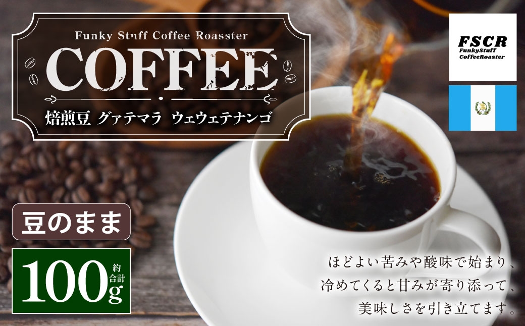 コーヒー焙煎豆グァテマラウェウェテナンゴ100g1個