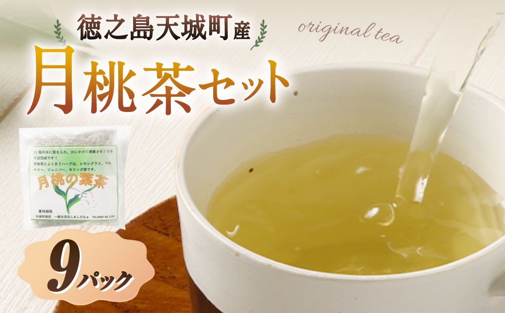 天城町産 月桃茶 計9パック （ 3パック × 3袋 ）