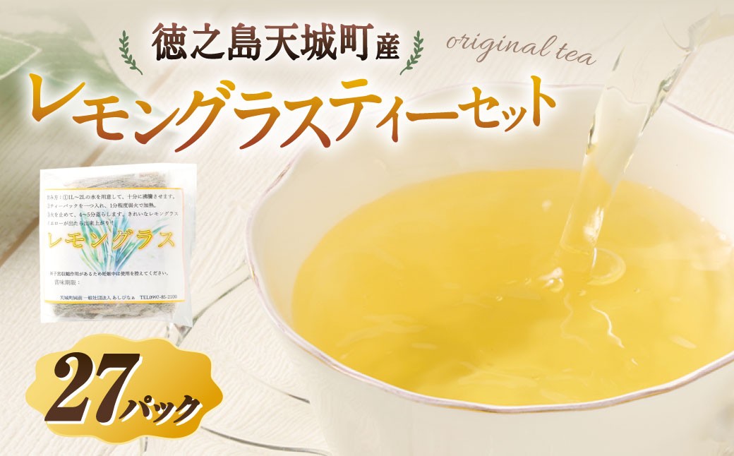 天城町産 レモングラスティー 計27パック （ 3パック × 9袋 ）