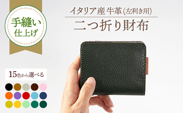 左利き用のベーシックな財布です。