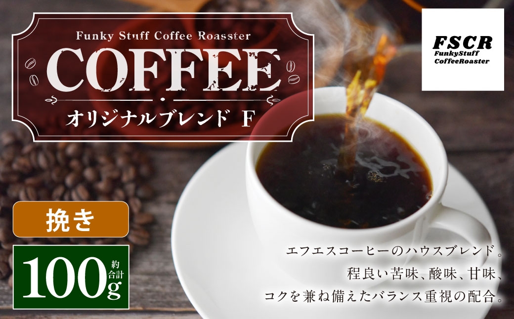 コーヒー焙煎豆 オリジナルブレンド F （挽き） 100g×1個