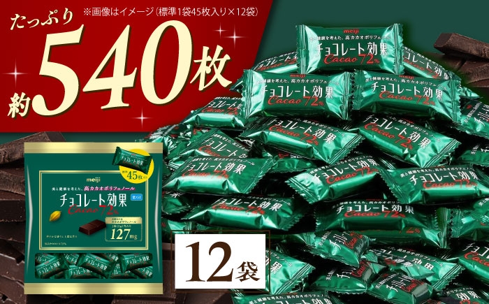 チョコレート効果 チョコレート効果72% チョコレート効果７２％ チョコレート チョコ カカオ70％以上 高カカオ 大容量