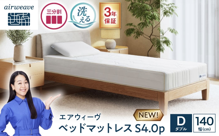 エアウィーヴ エアウィーブ マットレス ベッドマットレス マットレス ベッド 寝具 マットレス エアリーブ S4.0p 人気