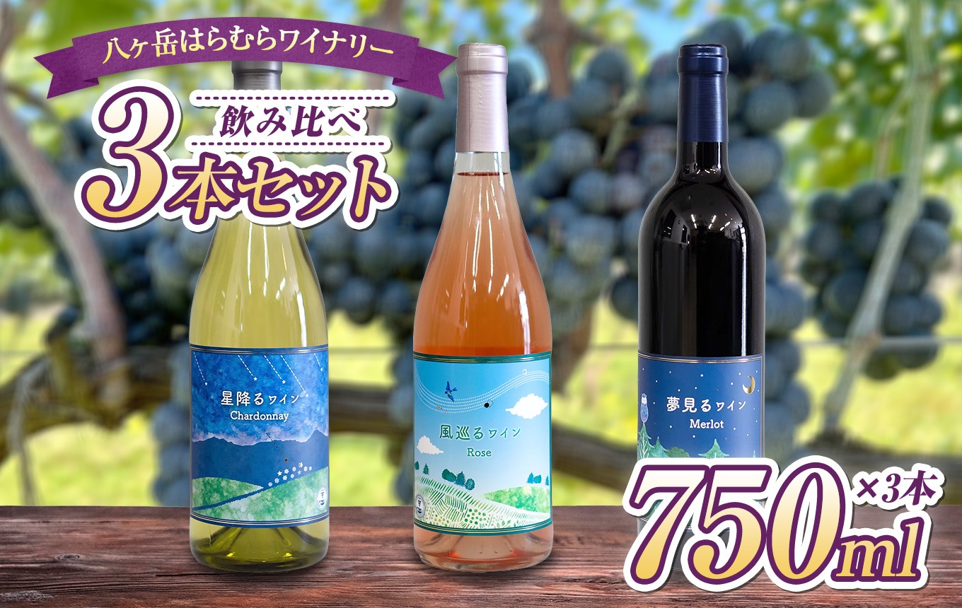 白・ロゼ・赤、料理で選べる。信州ワイン3本飲み比べセット
