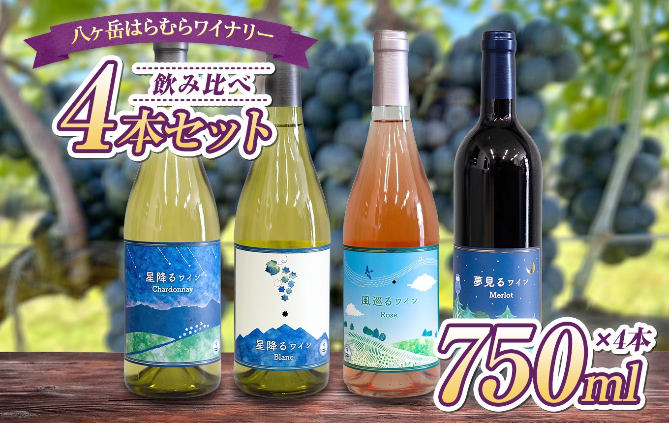 八ヶ岳はらむらワイナリーの飲み比べ4本セットです。