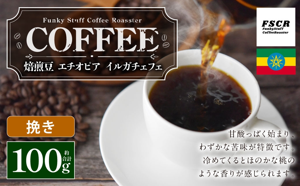 コーヒー焙煎豆エチオピアイルガチェフェ（挽き）